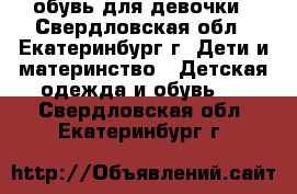 обувь для девочки - Свердловская обл., Екатеринбург г. Дети и материнство » Детская одежда и обувь   . Свердловская обл.,Екатеринбург г.